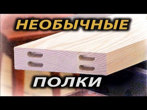 Как сделать полки .