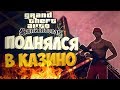 Абсолют рп ||| Играем в казино. Будни тащера