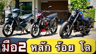 มือ2🌟 #rebel300 #wave125i #suzukiraider150 🔥🔥🔥 ( ถูกสุดในเวป !!! ) วิ่งน้อย อย่าช้า !!!