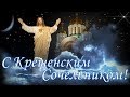 С Крещенским Сочельником С Наступающим Крещением Музыкальная открытка 18 января Крещенский Сочельник