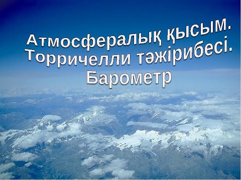 Бейне: Атмосфералық қысым биіктікке қарай артады ма?