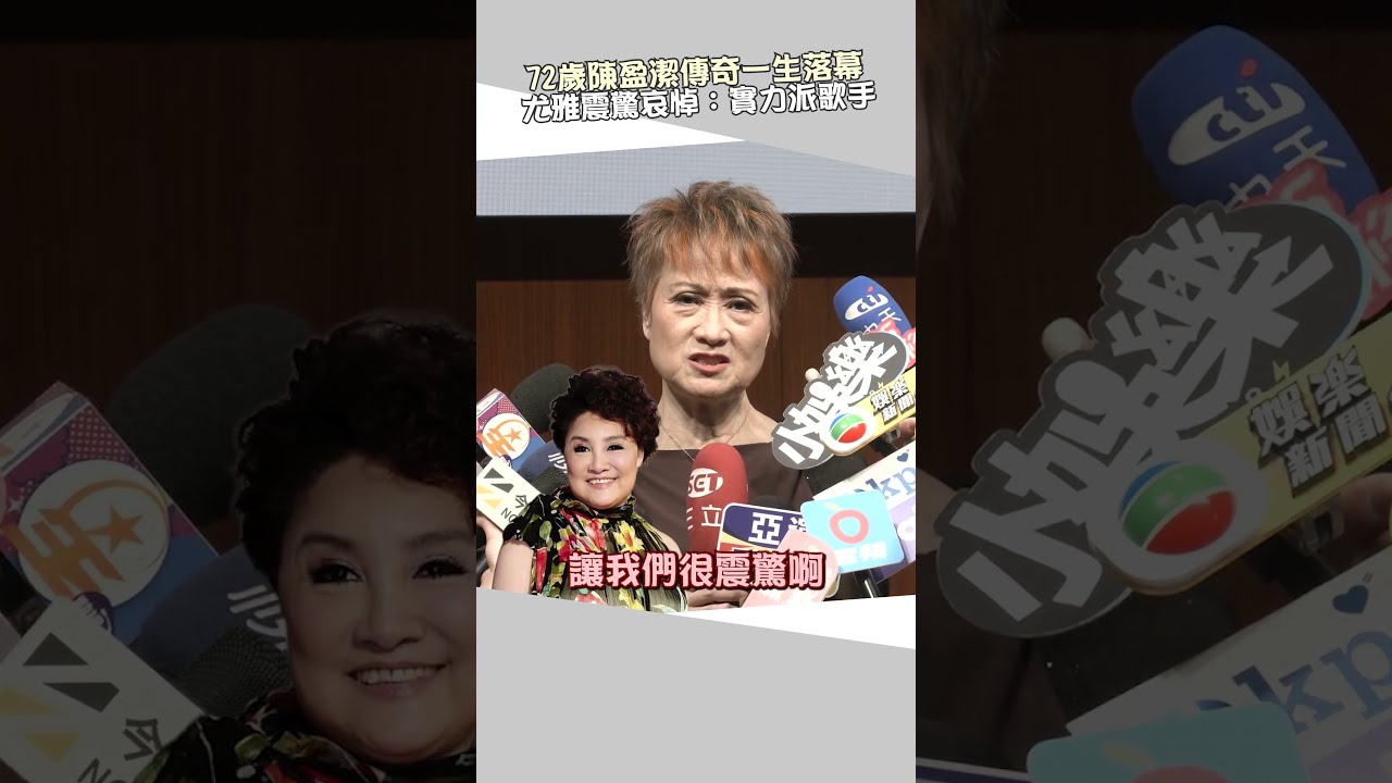 72歲陳盈潔傳奇一生落幕！尤雅震驚哀悼：實力派歌手 @chinatimesent