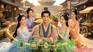 หนุ่มยากจนขาพิการพลิกชะตาด้วยระบบลึกลับ ช่วยพี่สะใภ้ สู้คนพาล ช่วยสาวไฮโซ จนสะเทือนถึงวัง!