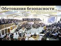 &quot;Обетования безопасности&quot;. С. Ф. Герасименко. МСЦ ЕХБ