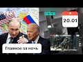 Байден пугает Россию долларом. Казахстан: подробности штурма, перестановка власти. Кабул: авиаудар