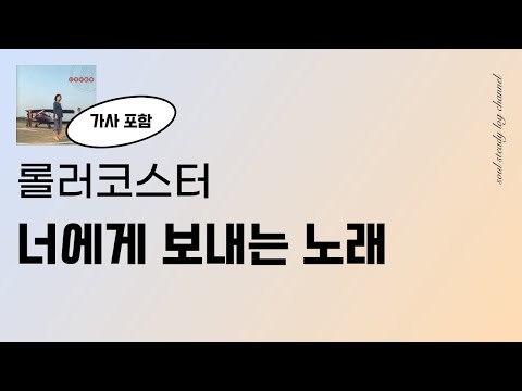 명곡 👑 롤러코스터 - 너에게 보내는 노래