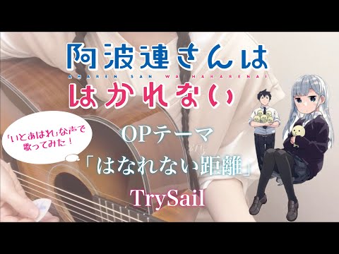 TVアニメ『阿波連さんははかれない』 OP / TrySail ｢はなれない距離｣ 歌ってみた / 弾き語り cover / Aharen-san wa Hakarenai / 阿波連れいな 声真似