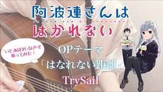 TVアニメ『阿波連さんははかれない』 OP / TrySail ｢はなれない距離｣ 歌ってみた / 弾き語り cover / Aharen-san wa Hakarenai / 阿波連れいな 声真似