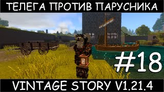 видео: Vintage story 1.21.4  #18 телега и парусник картинка: Vintage story 1.21.4  #18 телега и парусник