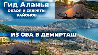 видео: Гид Алания осенью без туристов на мото. Секреты районов где жить, отдыхать и правда про жизнь у моря картинка: Гид Алания осенью без туристов на мото. Секреты районов где жить, отдыхать и правда про жизнь у моря