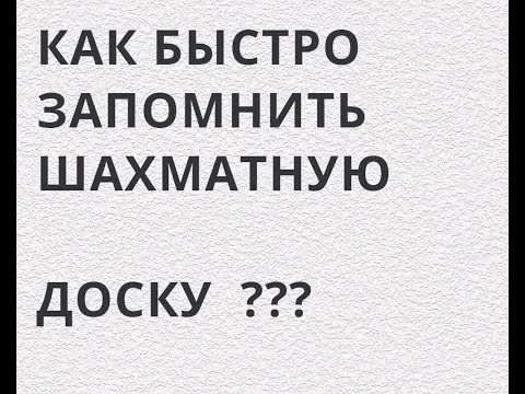 КАК ЛЕГКО ЗАПОМНИТЬ ШАХМАТНУЮ ДОСКУ  . Играющие шахматы. Бесплатные шахматы