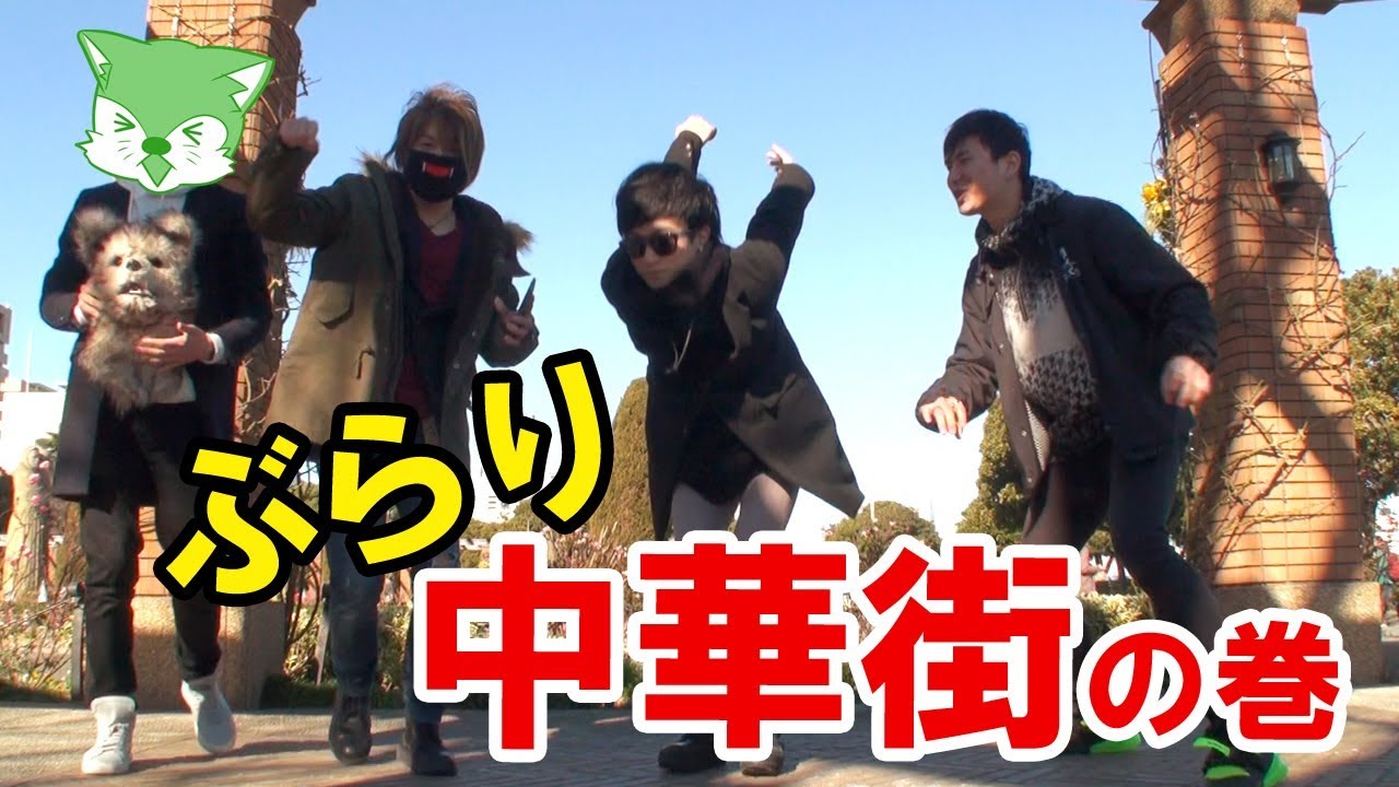 開運！横浜中華街編#1【アゲたび】