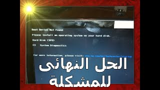 حل مشكلة عدم تشغيل اللاب توب شاشة سوداء l حل مشكلة  Hard Disk 3F0  لاب توب hp - dell وكل الانواع screenshot 5