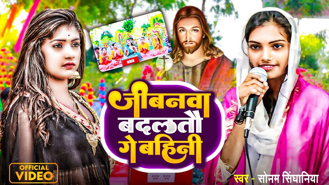 जीवनवा बदलतौ गे बहिनी || Sonam Singhaniya का यीशु मसीह भजन || Mashihi Bhajan Video Song | Prabhu ji