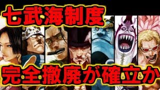 【ワンピース】遂に七武海制度の完全撤廃が確立か!?