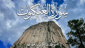 سورة العنكبوت للشيخ القارئ علي عبدالله جابر رحمه الله