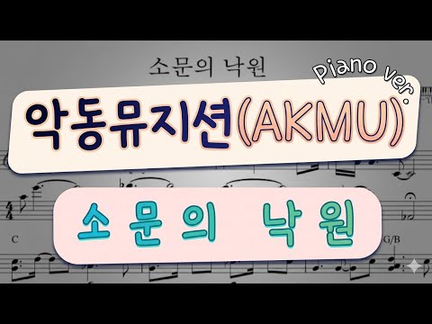 Paradise of Rumors (piano cover) - AKMU (악뮤)