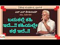 ಬದುಕಲ್ಲಿ ಕಹಿ ಇದೆ,ಕಹಿಯಲ್ಲೇ ಕಥೆ ಇದೆ..!|ಎಸ್ ಎನ್ ಸೇತುರಾಮ್|S.N.Sethuram -1|Actor Director|ಜೀವನ ಮಂಥನ..!|