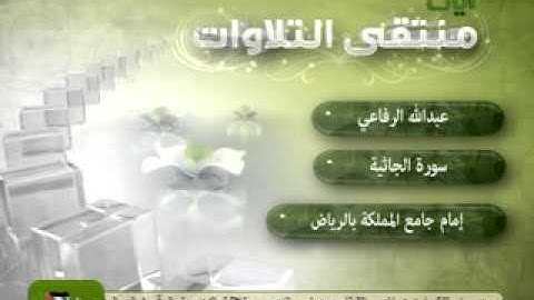 AYAAT  عبد الله الرفاعي سورة الجاثية