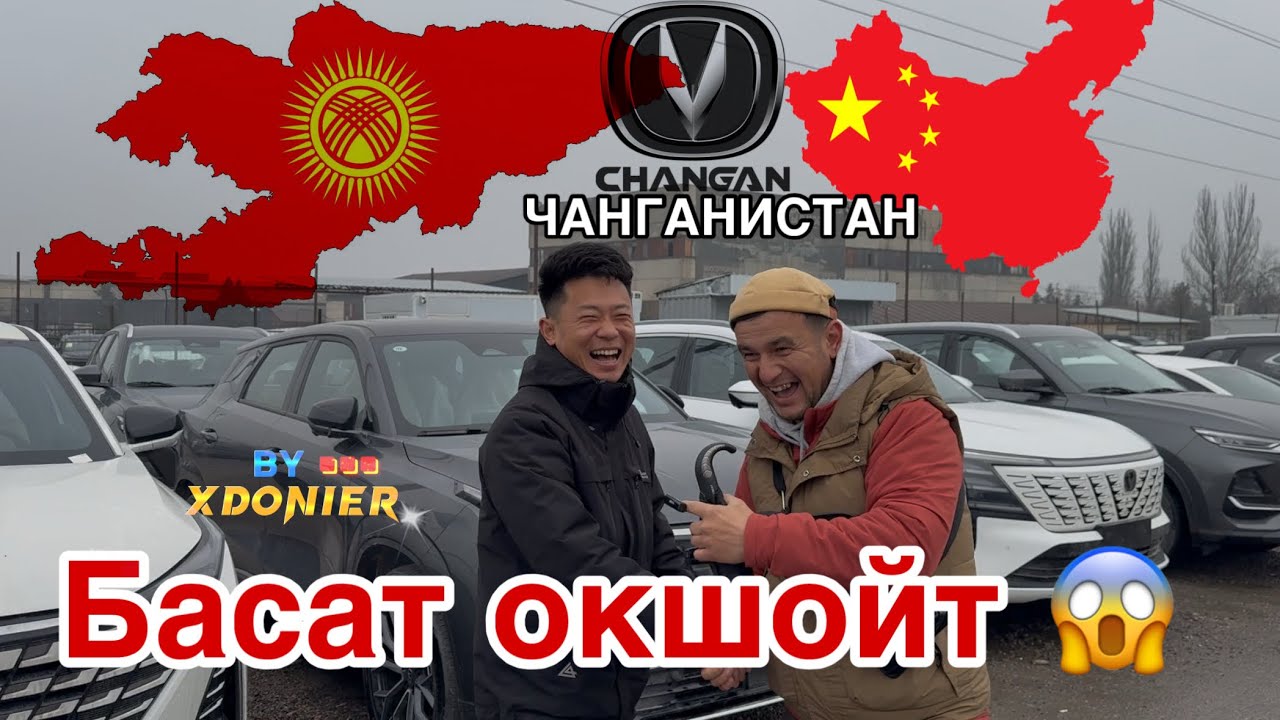 #changan БААСЫ || Менде эң арзан баалар бар Россия Кавказга жонотобуз 🇰🇬📍Бишкек