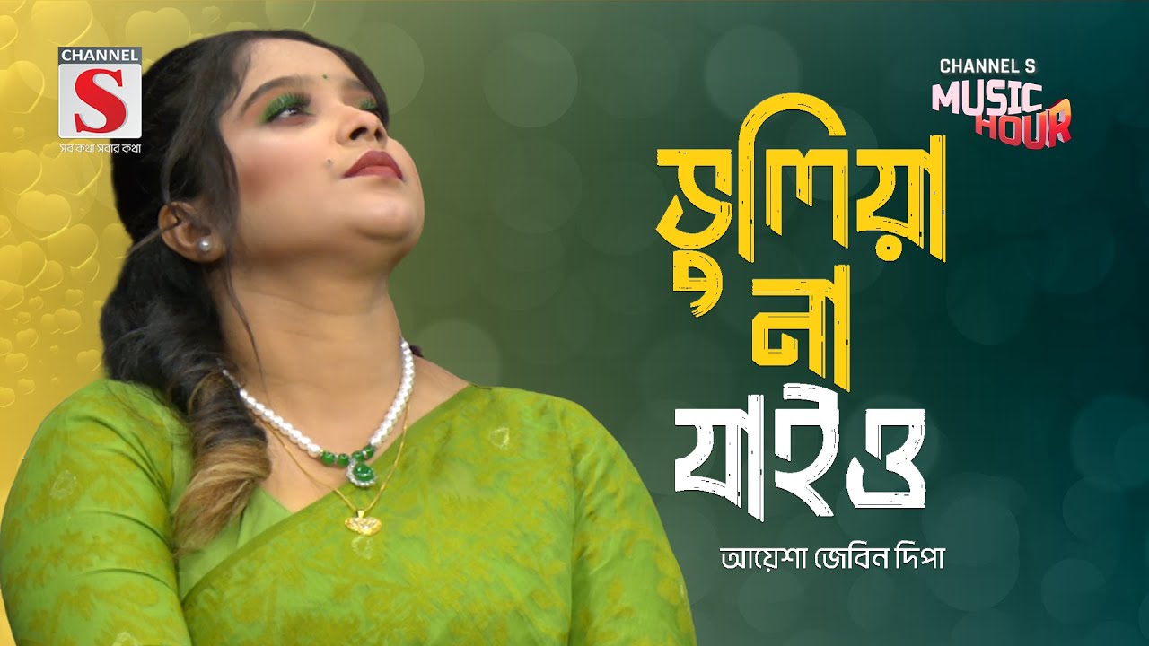 ভুলিয়া না যাইও | Bhuliya Na Jaiyo | Ayesha Jebin Deepa | New Song 2024 | Channel S Music