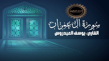 القارئ يوسف العيدروس سورة آل عمران كاملة تسجيل استوديو
