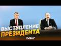 Президент Ильхам Алиев выступил на азербайджано-чешском форуме - Baku TV | RU