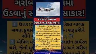 ગરીબોનું વિમાનમાં ઉડવાનું સપનું થશે સાકાર! #Aviation #Inspiration