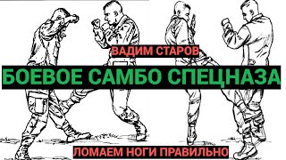 Как Правильно Ломать Ноги Противнику. Вадим Старов Жесткие Удары По Ногам. Боевое Самбо Спецназа.