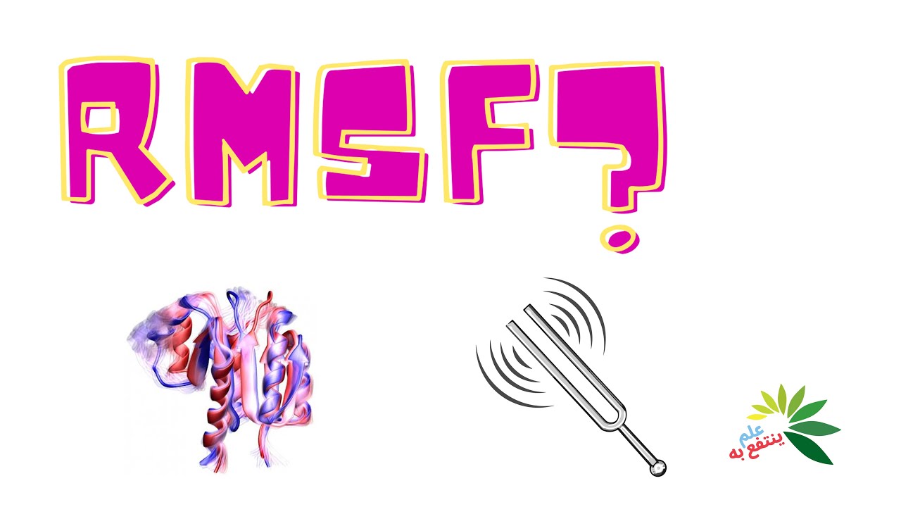 ماذا يعني RMSF؟