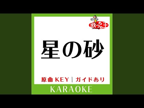星の砂 (カラオケ) (原曲歌手:小柳ルミ子)