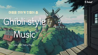 마음이 편해지는 | 힐링플리 'Ghibli style Music' 5시간 | #지브리 #피아노음악