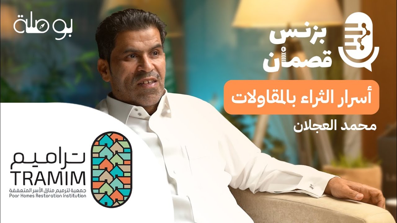 بزنس المقاولات مع محمد العجلان | بودكاست بزنس قصمان