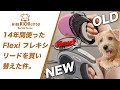 14年間使ったFlexi フレキシリードを買い替えた【ノーフォークテリア   puppy 犬 dog  】