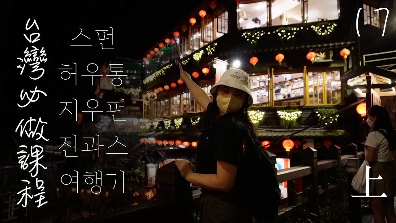 대만살(타이베이) - 17. 스펀, 허우통, 지우펀, 진과스 여행기 (상)