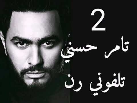 TÉLÉCHARGER TAMER HOSNY TELEPHONY RAN MP3 TELEPHONY MP3 TÉLÉCHARGER TAMER HOSNY RAN