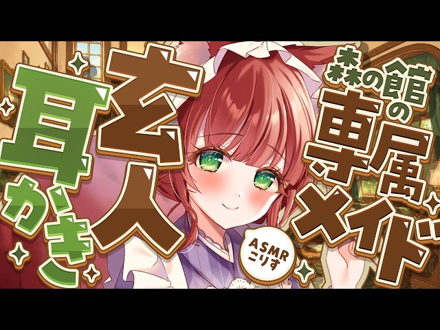 【ASMR/耳かき】森のお屋敷の専属メイドのお世話耳かき【VTuber/耳かきボイス /こりす】