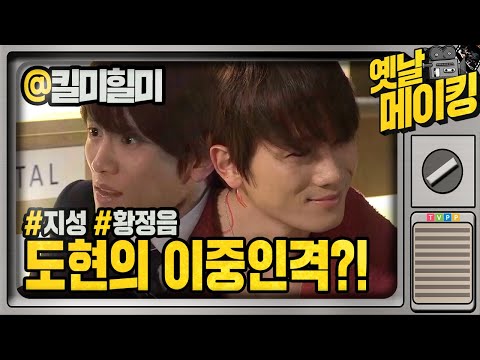 【#<strong>옛날메이킹</strong>】 지성의 다중인격을 표현하는 방법은?🤔 | 킬미힐미 | TVPP | MBC 150113 방송