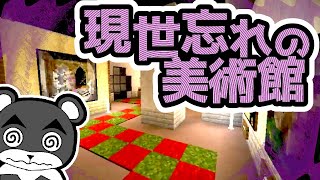 【現世忘れの美術館】現実を忘れて、美の世界に引き込まれる『謎解き脱出配布マップ攻略』『マイクラ/マインクラフト/minecraft』