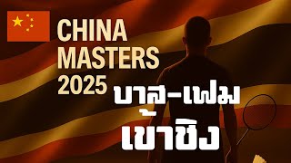  Bas-Fame Accède À La Finale  Badminton China Masters 2025 