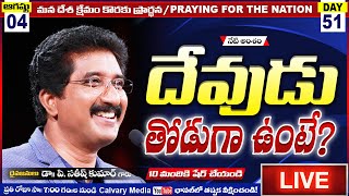 PrayingForTheNationDay-51 #LIVE #SatishKumar #CalvaryTempleLive Telugu |Christian Message Live Today