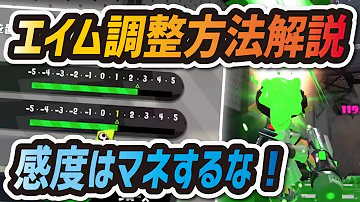 スプラトゥーン2 感度は真似するな エイム調整方法とジャイロ 操作感度の決め方 初心者講座 Mp3