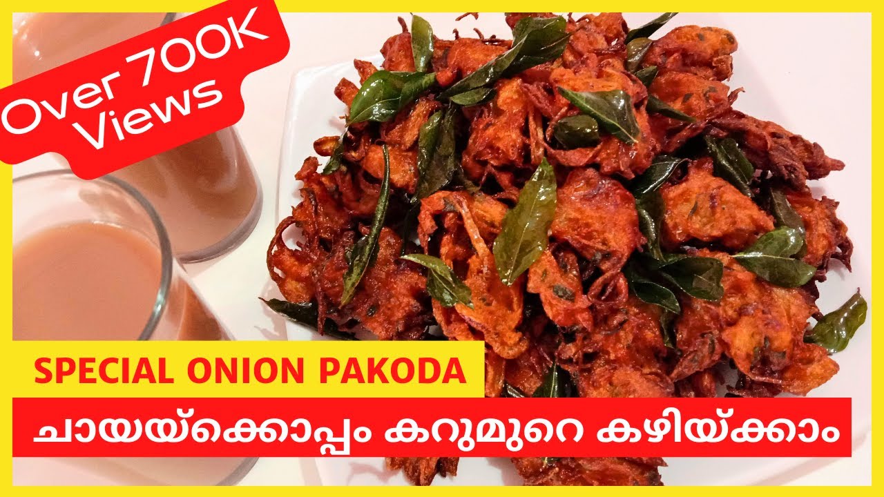 ചായക്കൊപ്പം കറുമുറെ കഴിക്കാം!! Onion Pakoda Malayalam I Onion Pakoda