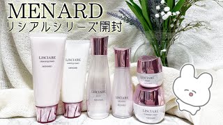 【MENARDシリーズ】リシアルセット開封