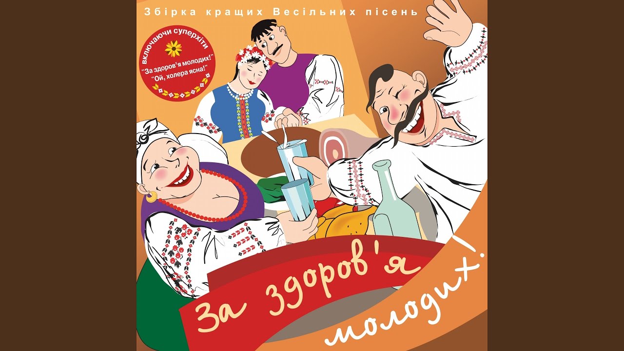 Ой, хто п'є, тому наливайте