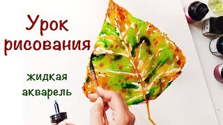 УРОК РИСОВАНИЯ - ЖИДКАЯ АКВАРЕЛЬ или АКВАРЕЛЬ ПО-МОКРОМУ! УРОК РИСОВАНИЯ - ЖИДКАЯ АКВАРЕЛЬ или АКВАРЕЛЬ ПО-МОКРОМУ!