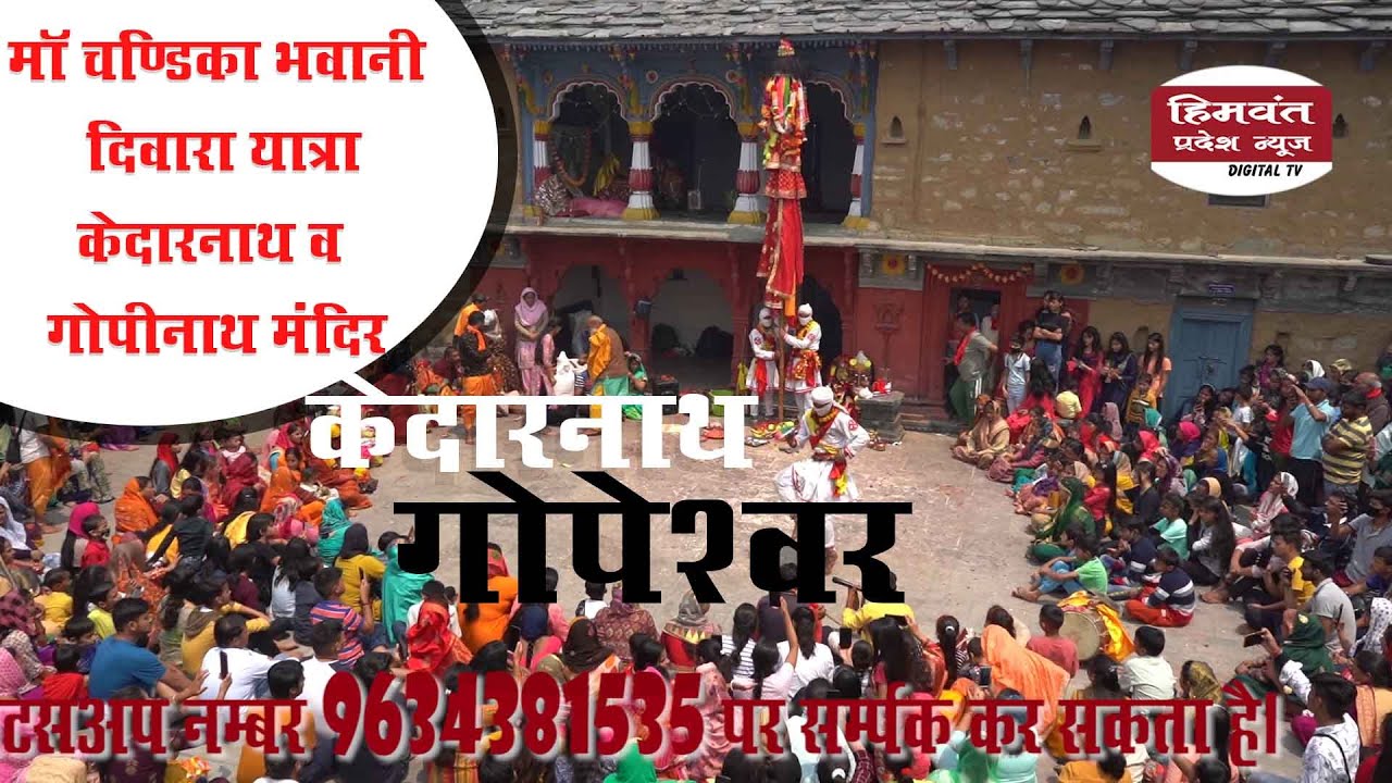 केदारनाथ धाम व गोपेश्वर में मॉ चण्डिका भवानी दिवारा यात्रा