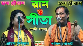 রাম ও সীতা তর্জা | Ram o Sita Torja Pala | প্রতিমা দেবনাথ ও অখিল গোসাই | ১০০% নতুন তর্জা পালা