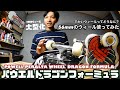 【スケボー】でかいウィールってどうなのか?パウエルのドラゴンフォーミュラ使ってみた!!!