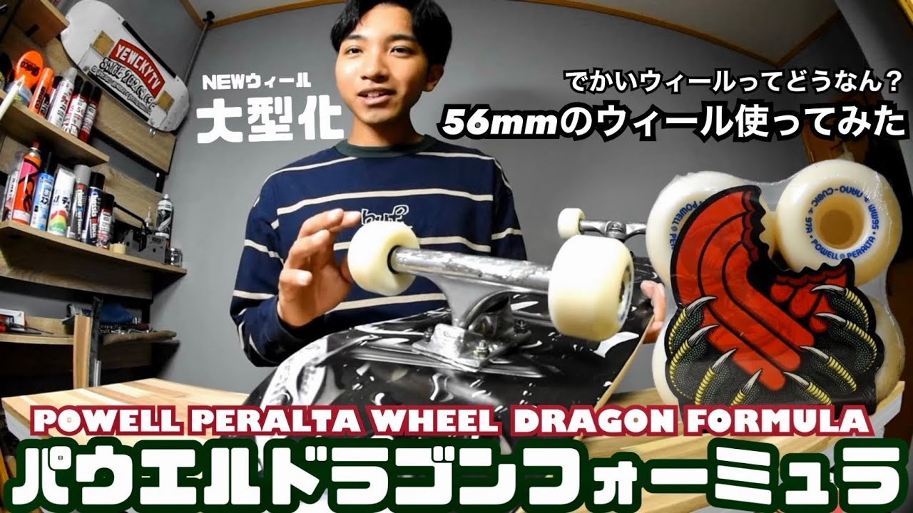 【スケボー】でかいウィールってどうなのか?パウエルのドラゴンフォーミュラ使ってみた!!!